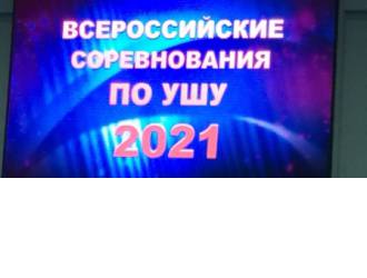 Всероссийские соревнования "Московские звезды ушу"